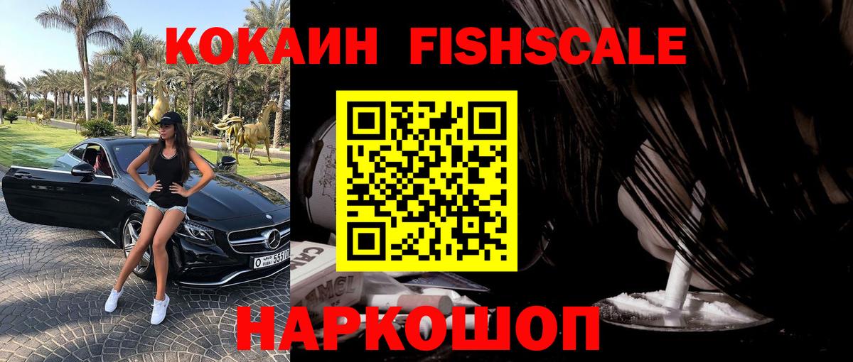 Кокаин  COCAIN 97%  Вход с VPN  КОКАИН Fish Scale  Россошь 